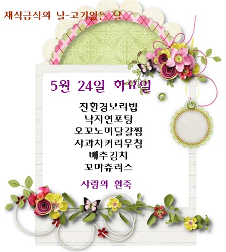 5월 24일 식단명