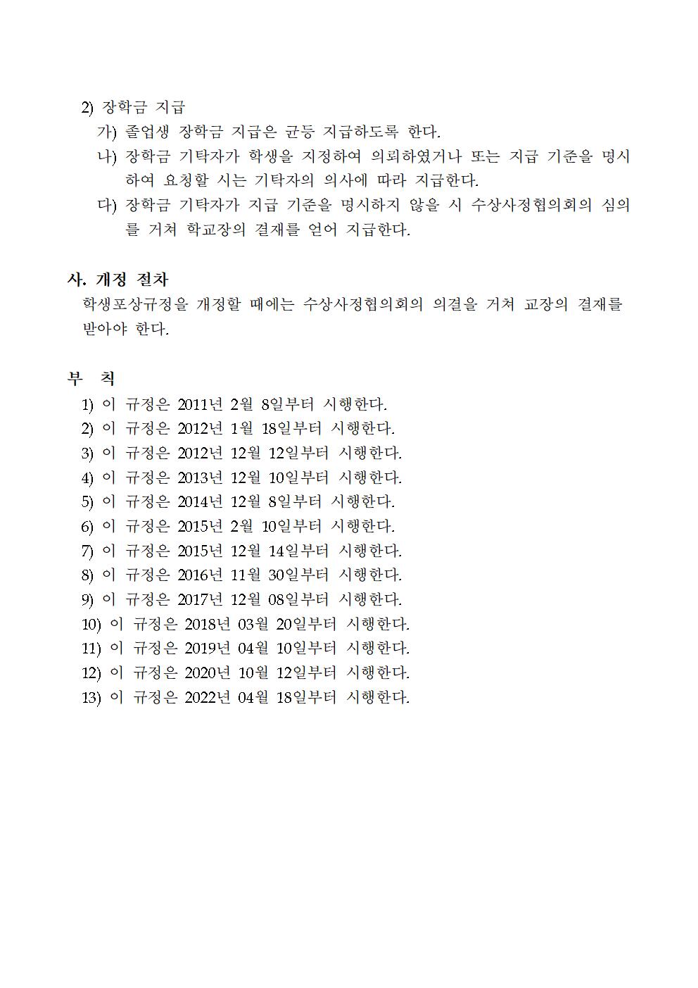 동이초등학교 학생포상규정(2022.04.18.개정)003