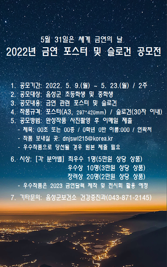 음성군 보건소 건강증진과_2022년 금연포스터 및 슬로건 공모 안내문