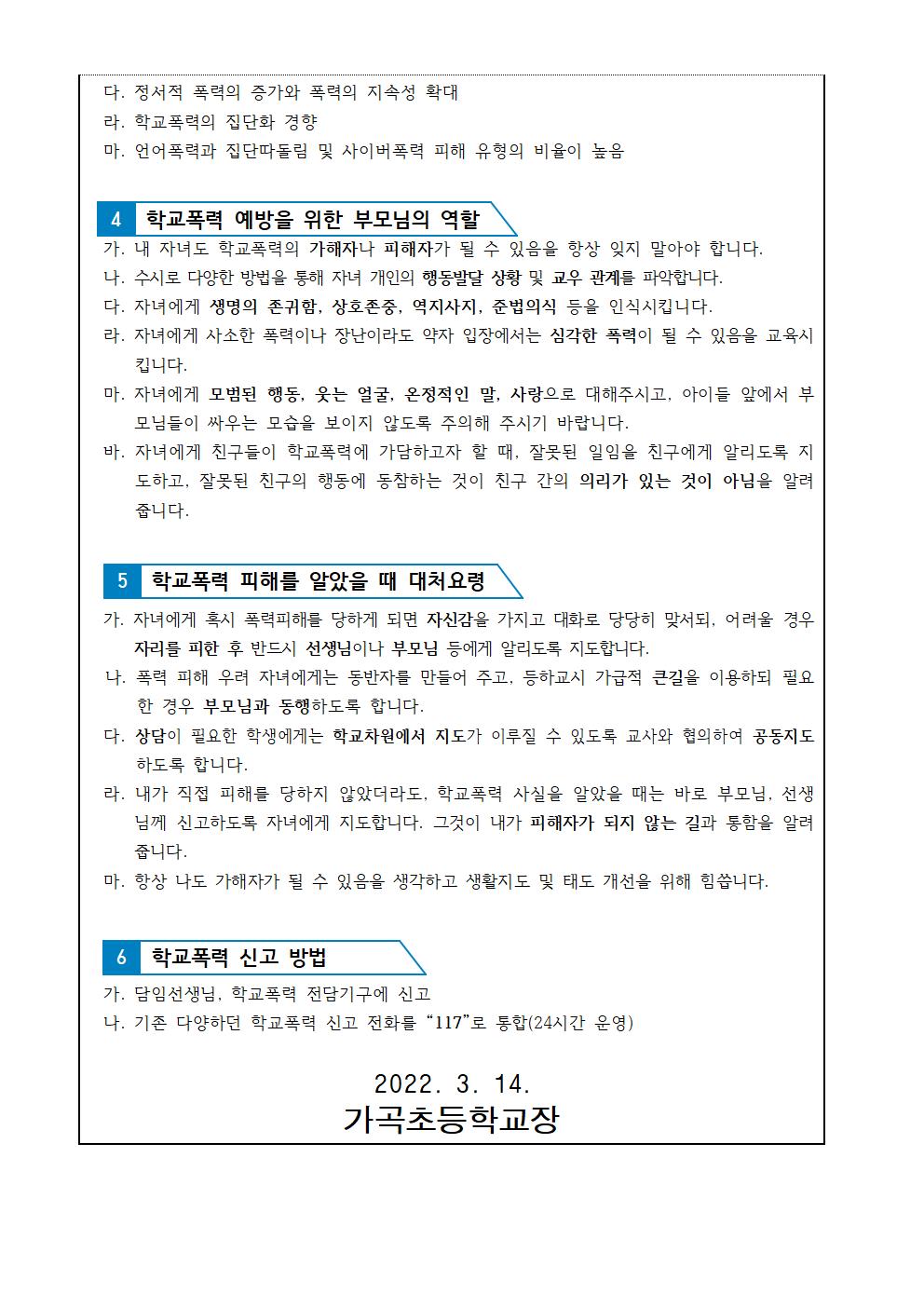 학교폭력 학생, 학부모 예방교육 안내 가정통신문002