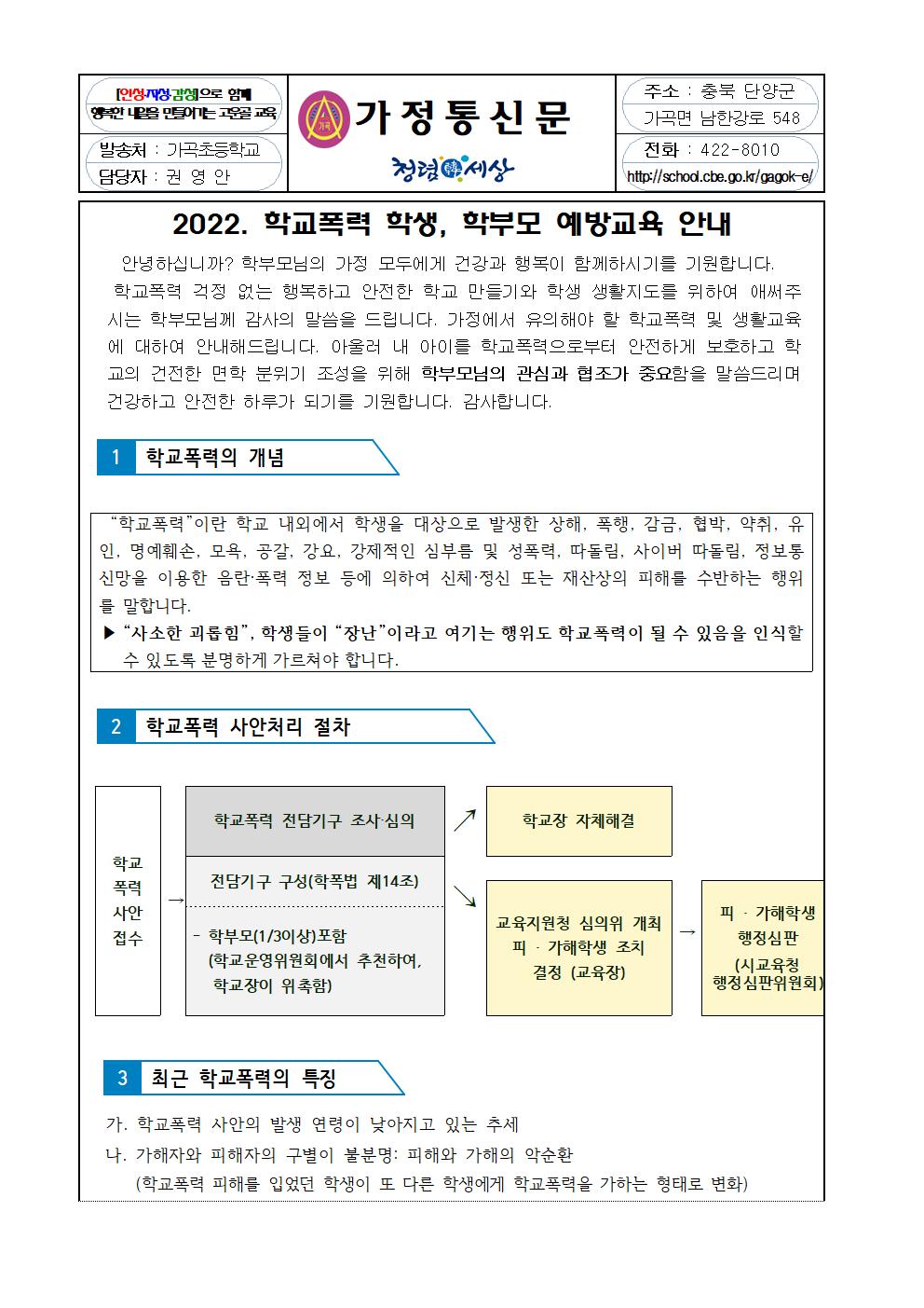 학교폭력 학생, 학부모 예방교육 안내 가정통신문001