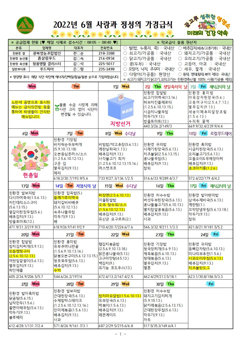 6월 식단표 및 식생활정보 안내 가정통신문001