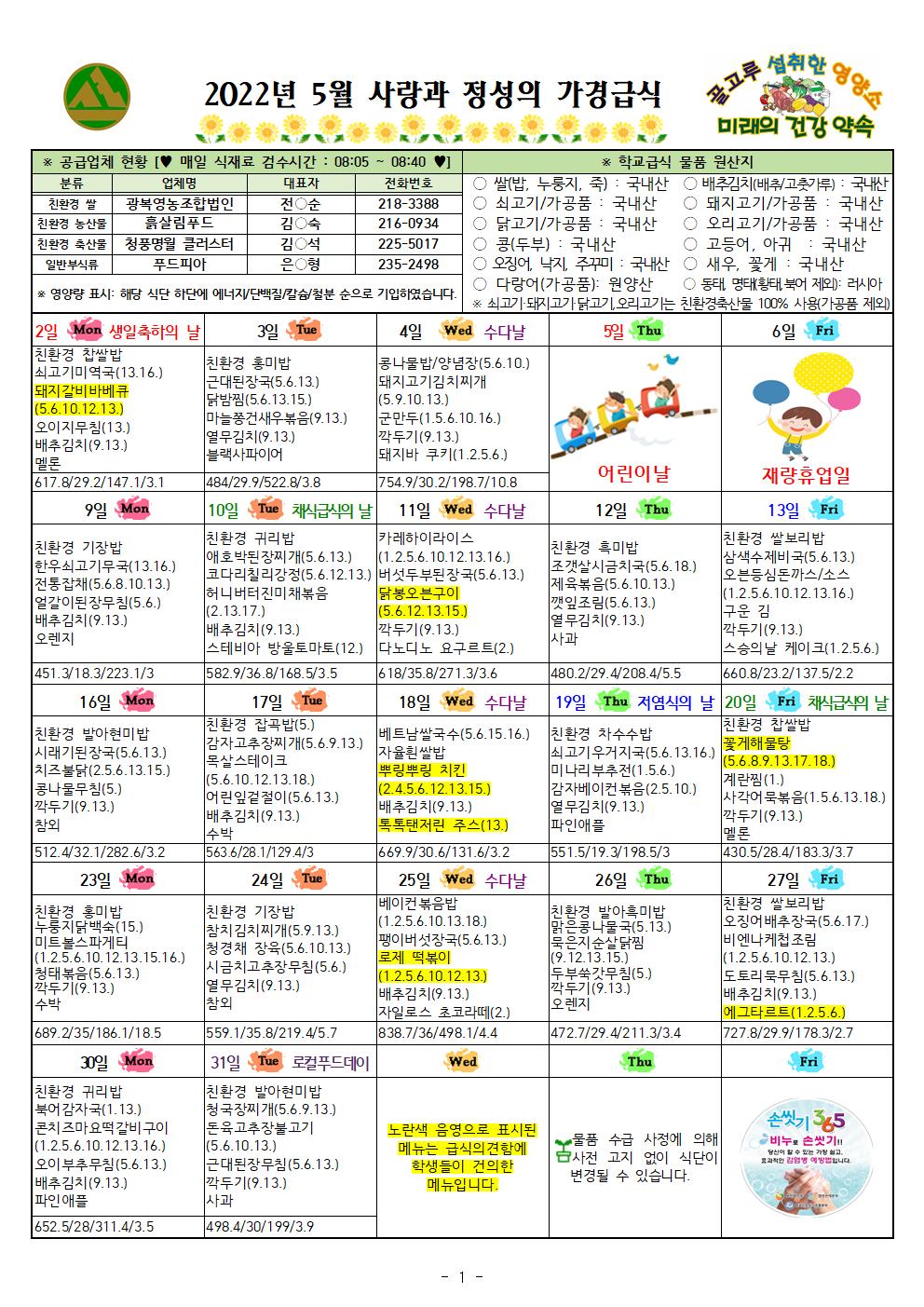 5월 식단표 및 식생활정보 안내 가정통신문001