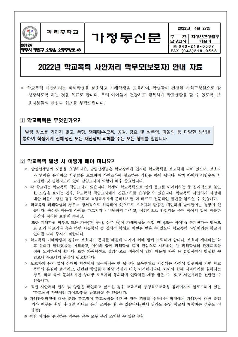 가정통신문(2022년 학교폭력 사안처리 학부모 안내 자료).pdf_page_1