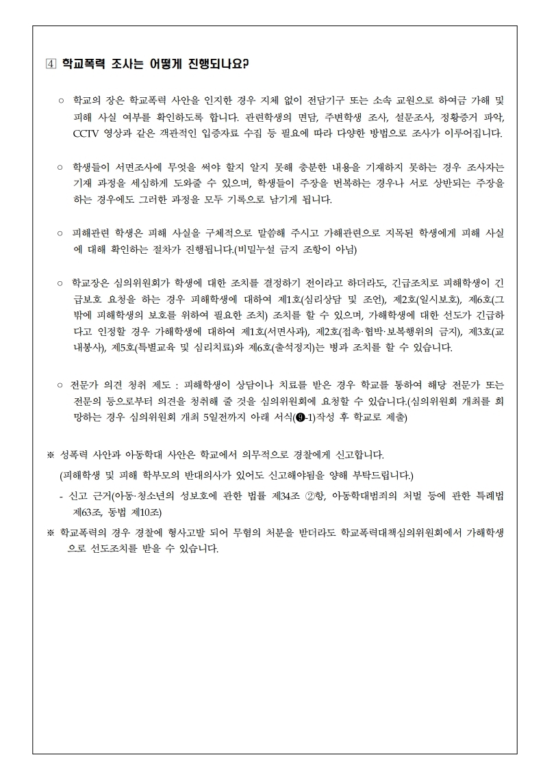 가정통신문(2022년 학교폭력 사안처리 학부모 안내 자료).pdf_page_3