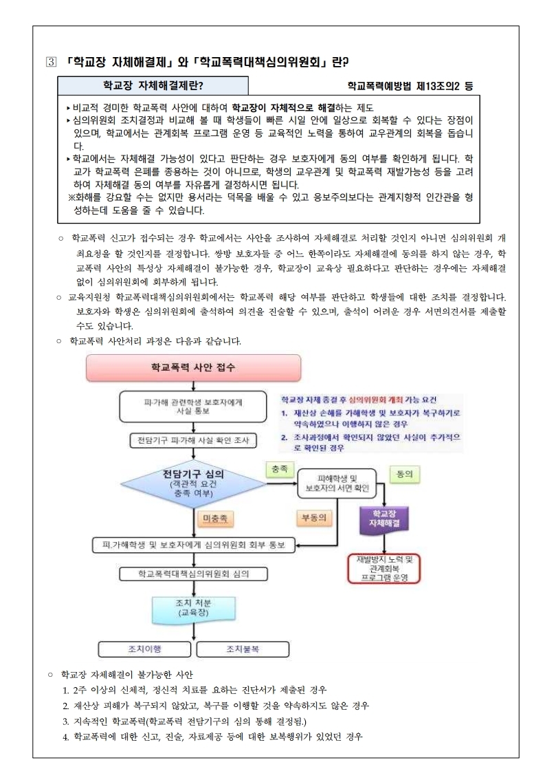 가정통신문(2022년 학교폭력 사안처리 학부모 안내 자료).pdf_page_2