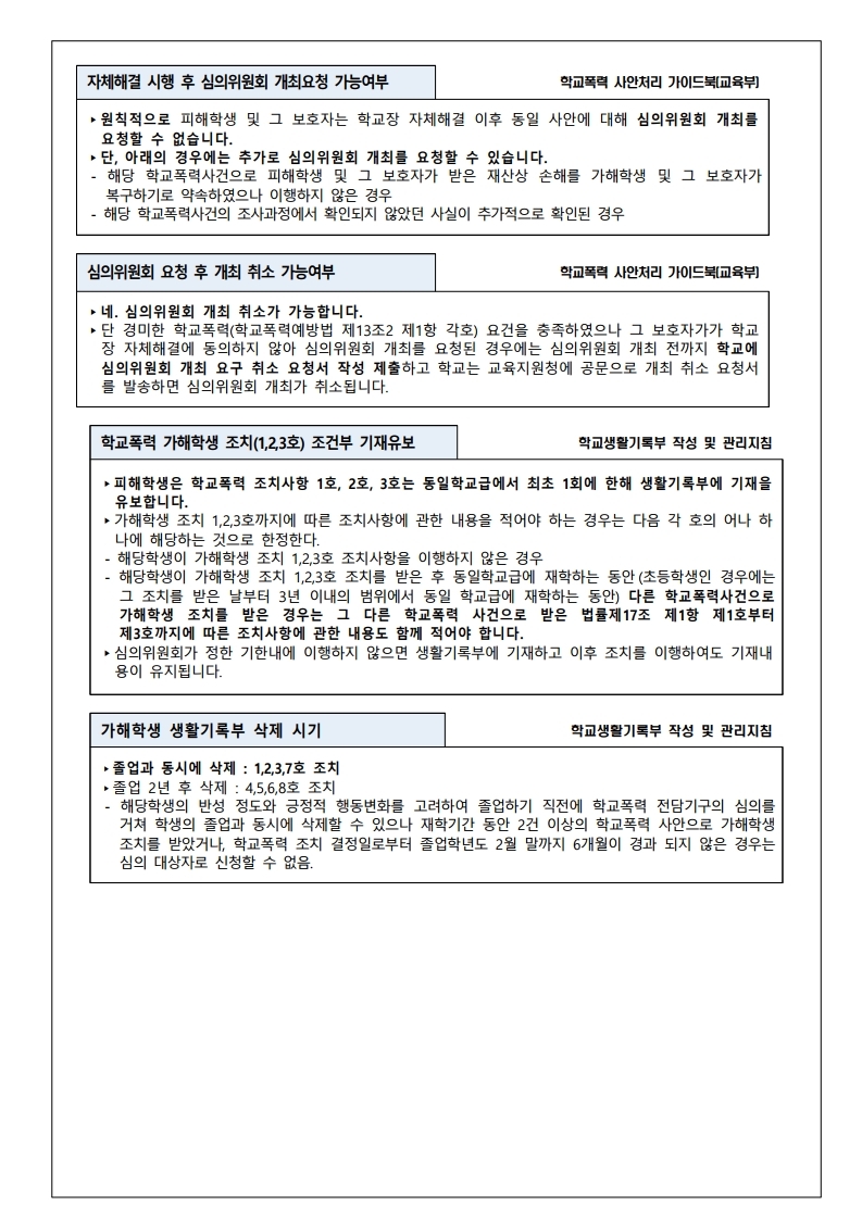 가정통신문(2022년 학교폭력 사안처리 학부모 안내 자료).pdf_page_5