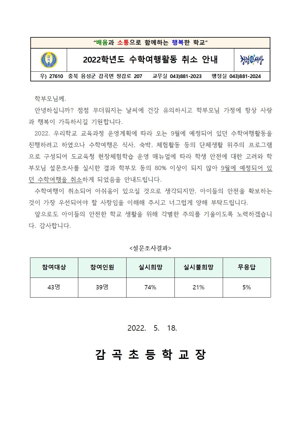 2022학년도 수학여행 취소 안내 가정통신문001