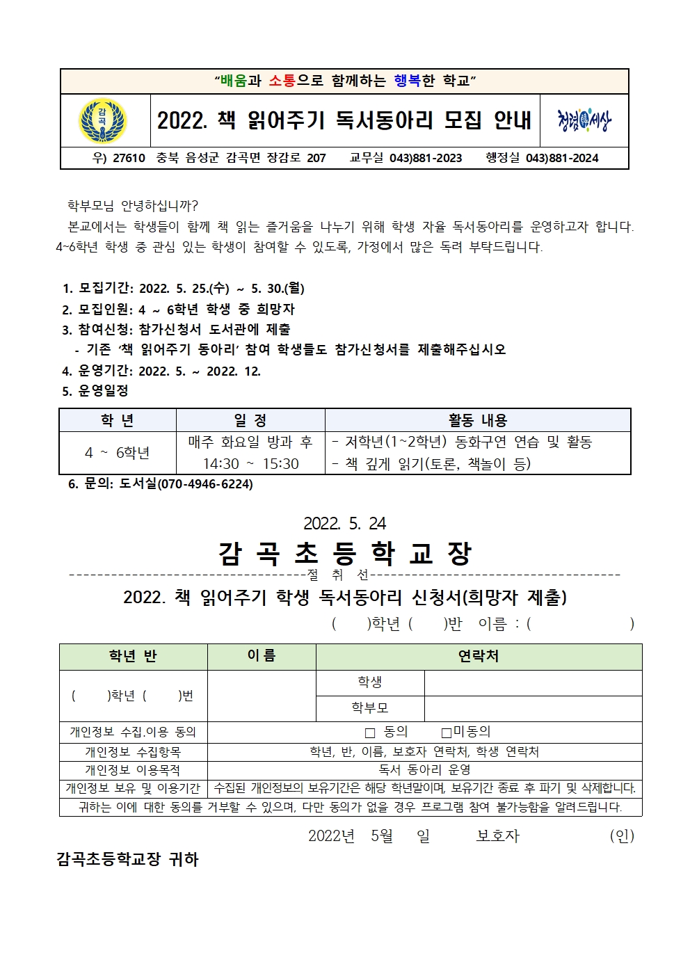 2022. 책 읽어주기 독서동아리 모집 안내 가정통신문001