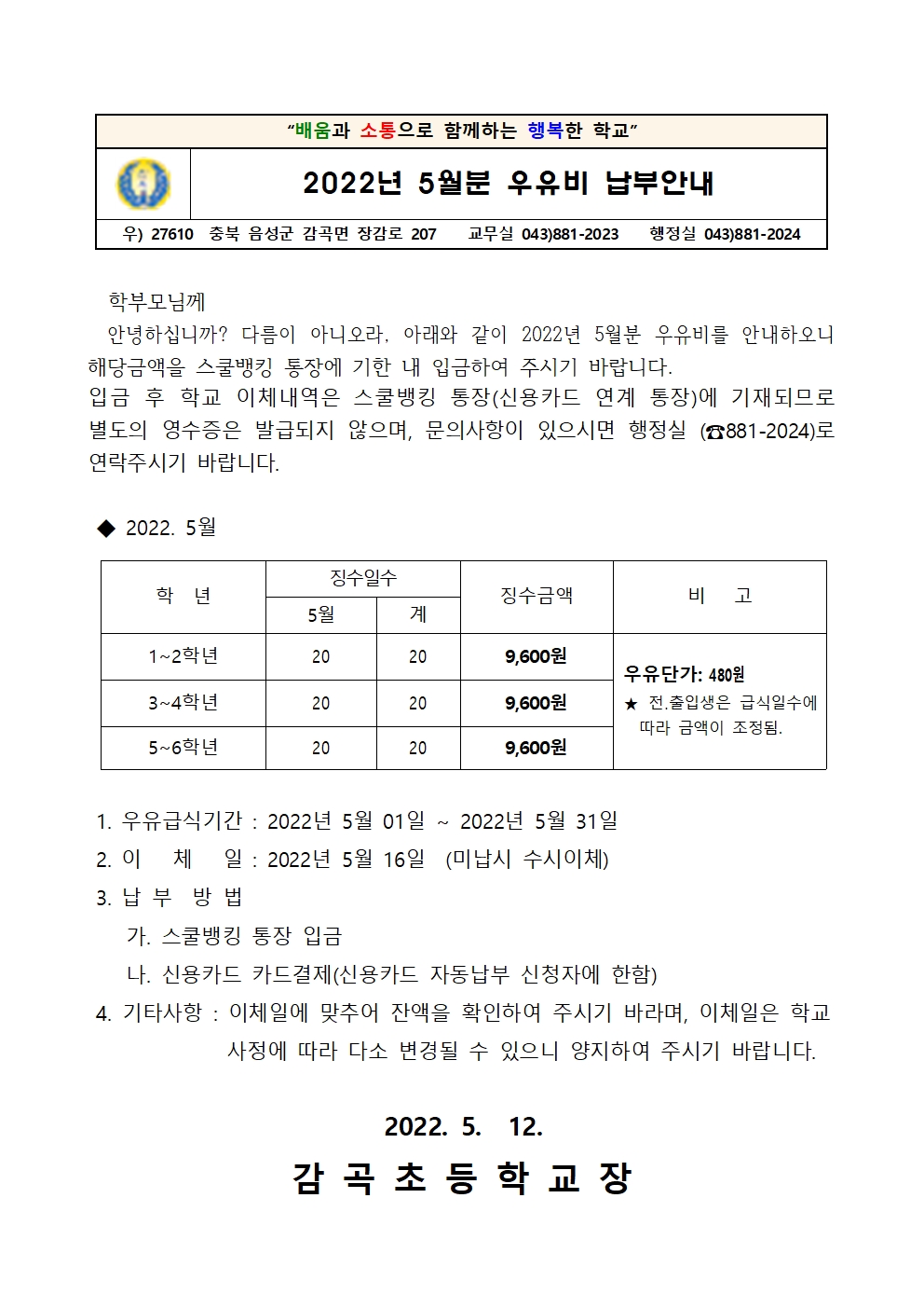 우유급식비 안내장(5월분)001