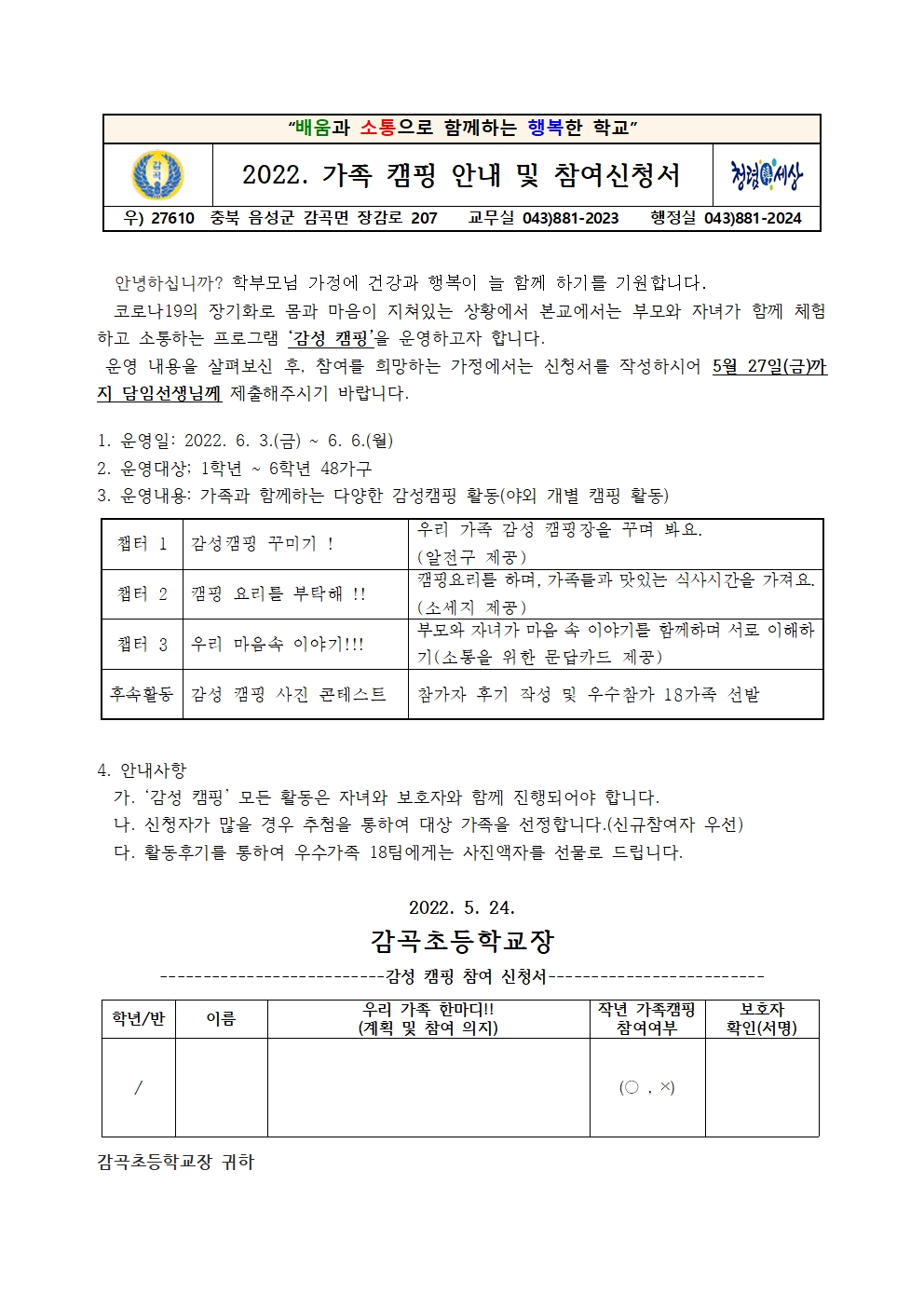 2022. 가족캠핑 안내 가정통신문001