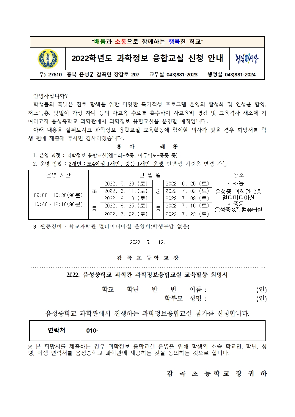 2022. 음성중학교 과학정보 융합교실 신청 안내001