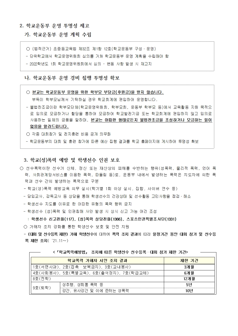 2022. 학교운동부 운영 관련 학부모 교육 가정통신문002