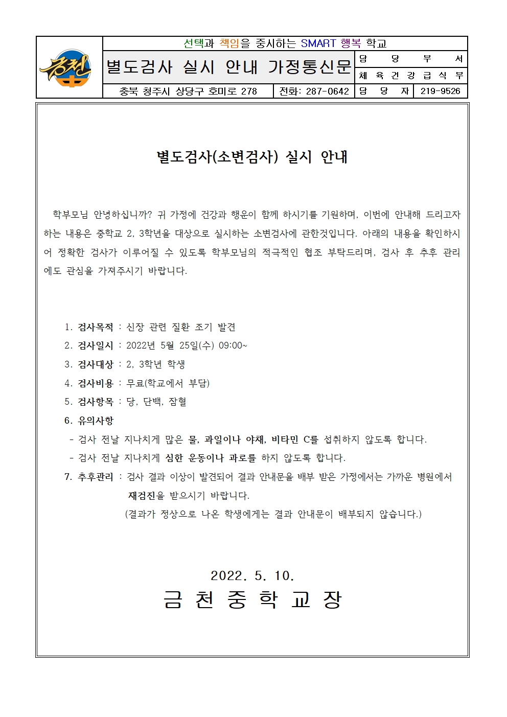 가정통신문(소변검사 실시 안내)001