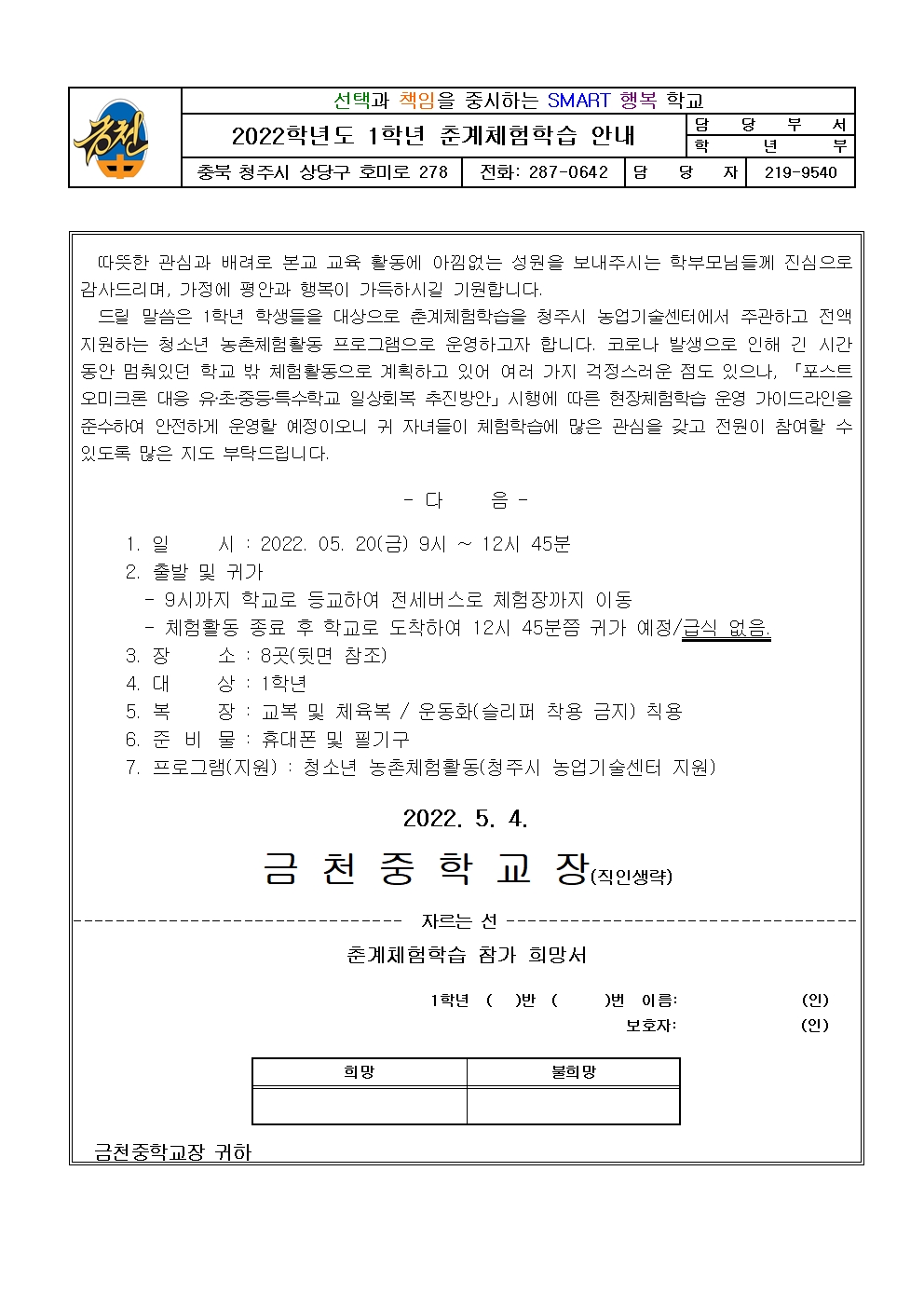 2022. 1학년 춘계체험학습안내 가정통신문(1)001