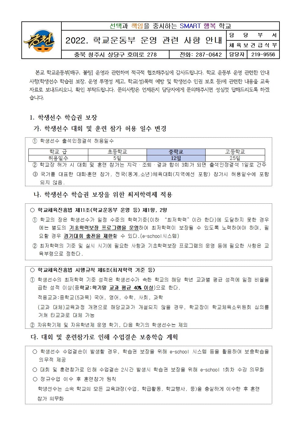 2022. 학교운동부 운영 관련 학부모 교육 가정통신문001