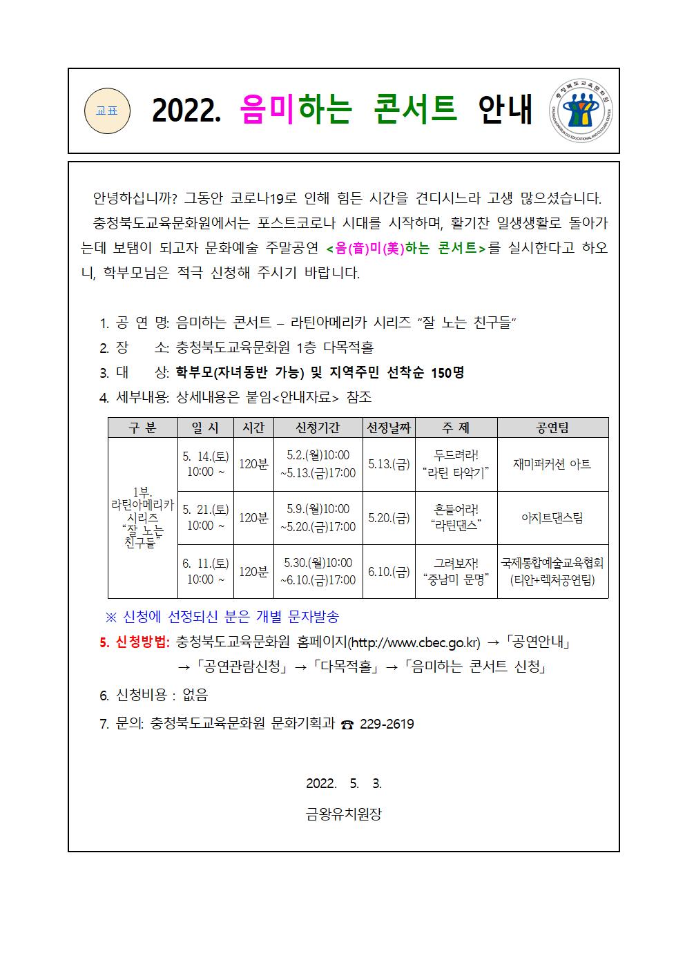 충청북도교육문화원 문화기획과_(음미하는 콘서트) 가정통신문(안)001