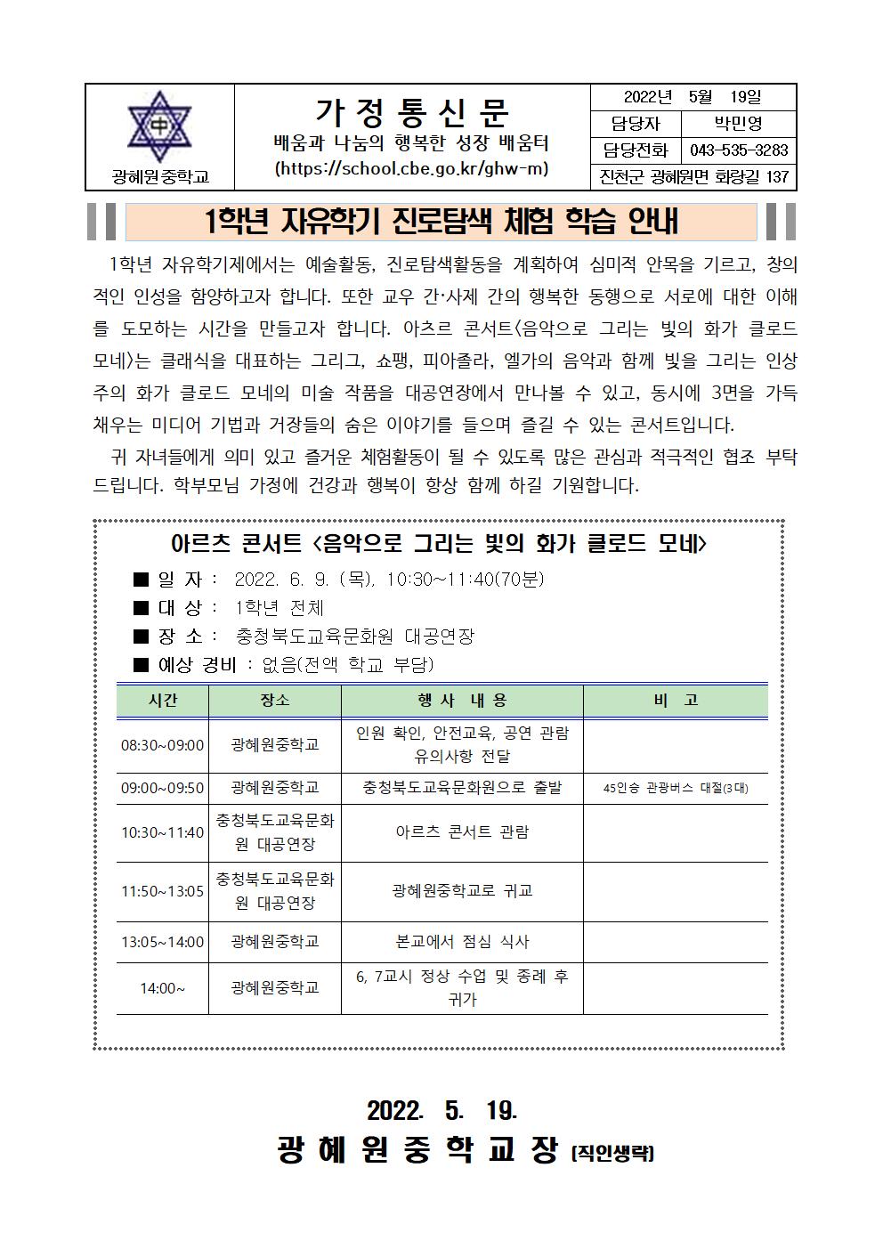 2022. 1학년 자유학기 진로탐색 체험학습 안내(가정통신문)001