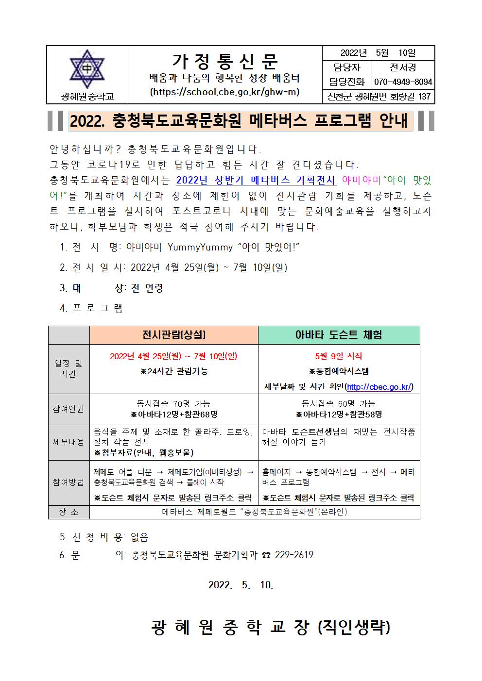 2022. 충청북도교육문화원 메타버스 프로그램 안내 가정통신문001