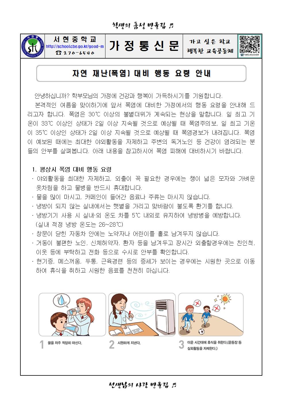 자연 재난(폭염) 대비 행동 요령 안내001