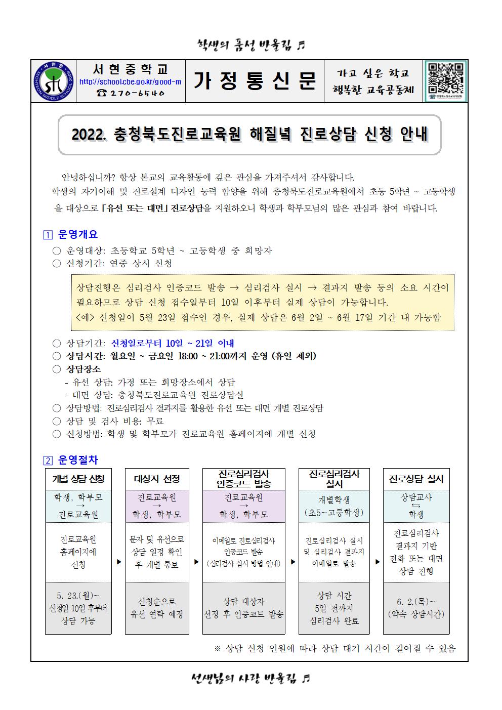 가정통신문 - 2022. 해질녘 진로상담 신청 안내2001