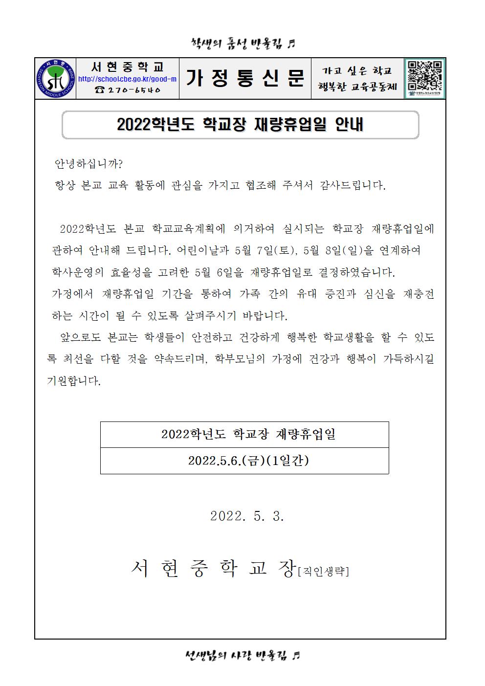 5.3-2022학년도 학교장 재량휴업일 안내001