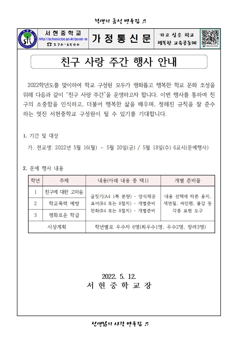 가정통신문(친구사랑 주간 안내)001