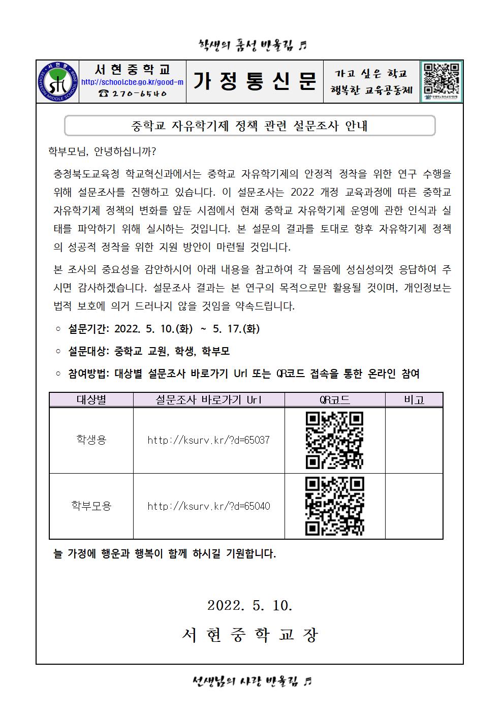 가정통신문(자유학기제 정책 관련 설문조사)001