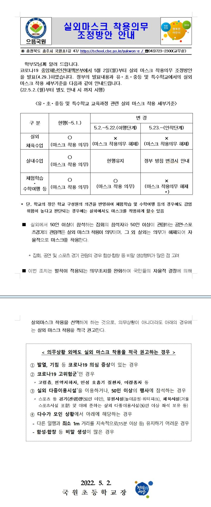 실외 마스크 착용 의무 조정방안 안내 가정통신문1