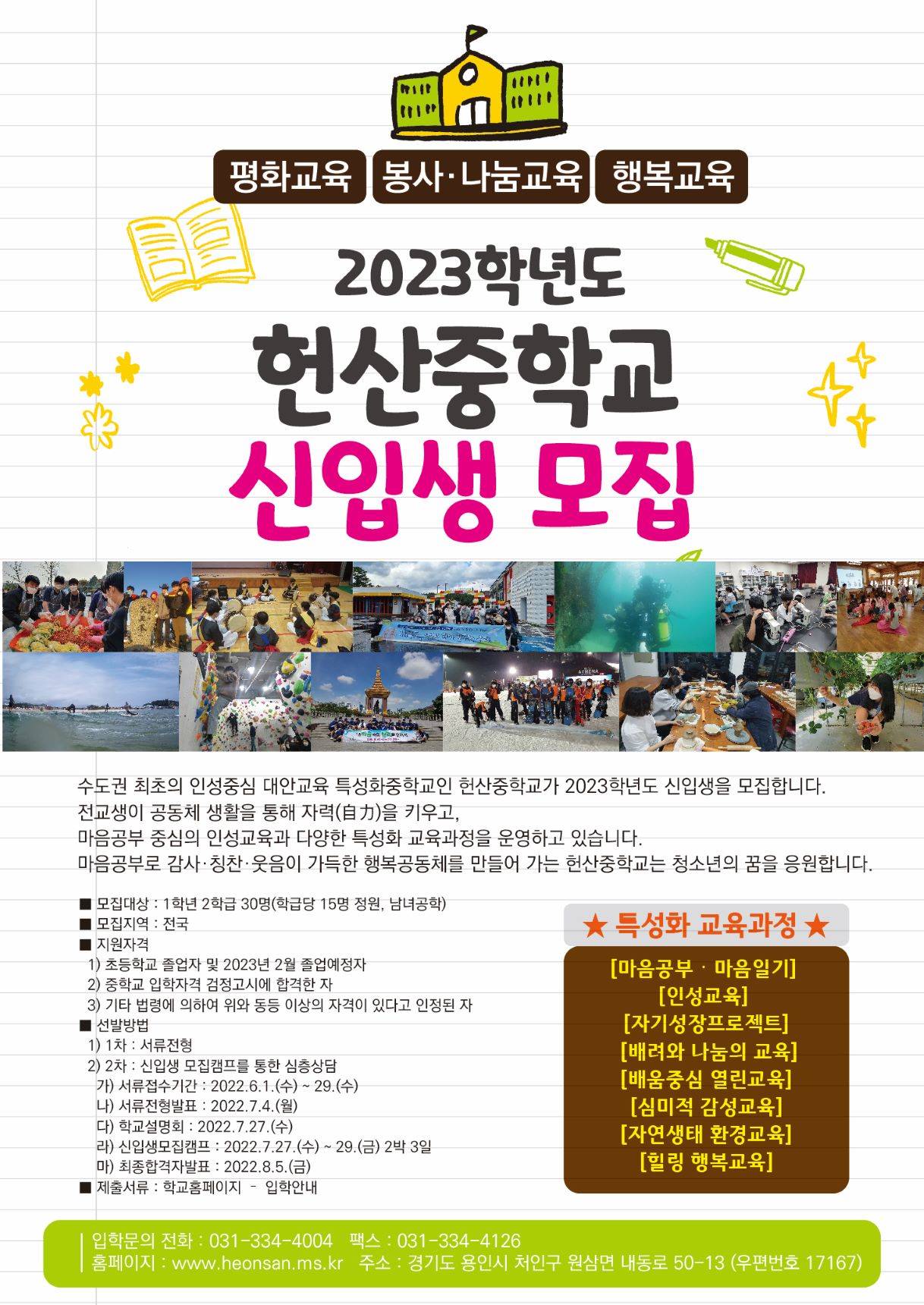 2023학년도 헌산중학교 신입생 모집 안내