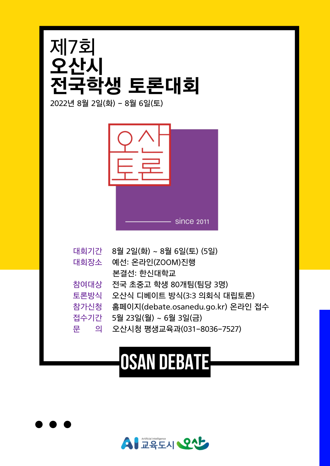 오산시 평생교육과_홍보 포스터(제7회 오산시 전국학생 토론대회)