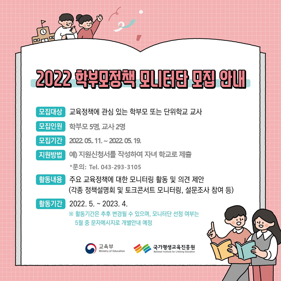 (붙임4) 2022.학부모정책 모니터단 모집 홍보 웹배너(0510)