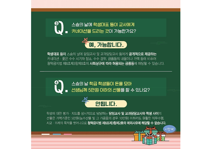 스승의 날 청탁금지법 Q_A 카드뉴스_3