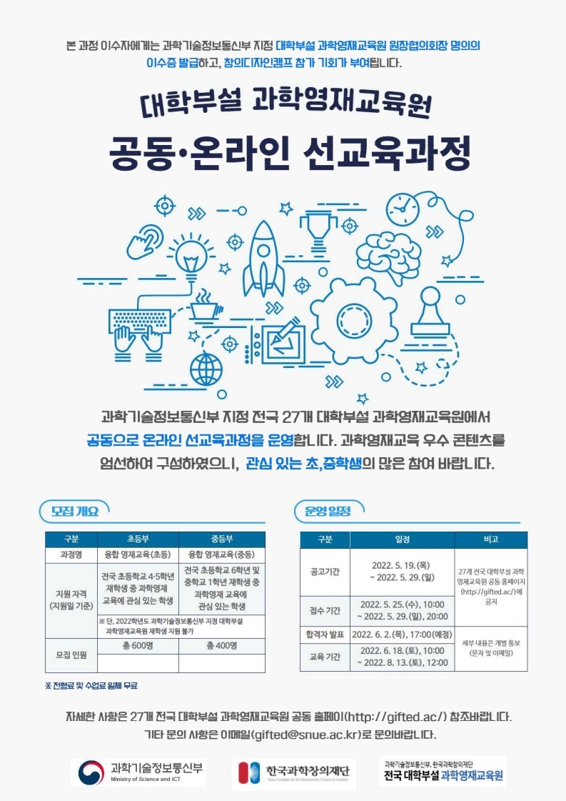 과학영재교육원 온라인 선교육과정 모집 안내문.pdf_page_1