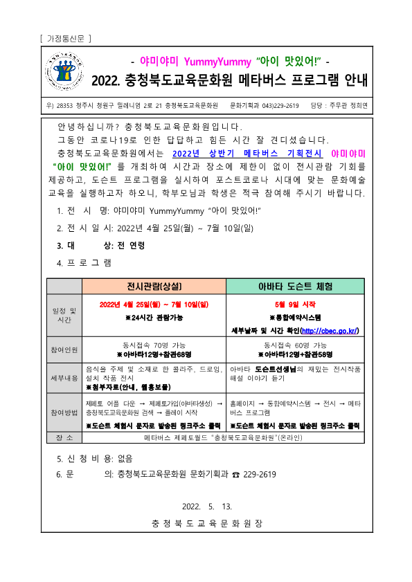 [흥덕고등학교-5686 (첨부) 충청북도교육문화원 문화기획과] (메타버스)가정통신문_1