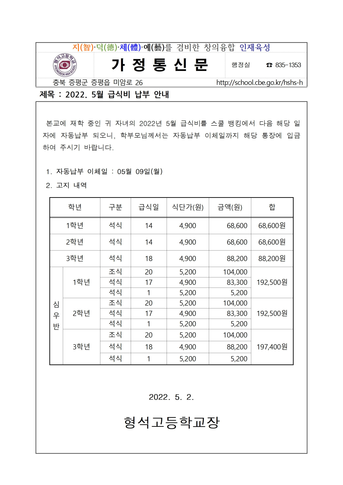 2022. 05월 급식비 납부 안내001