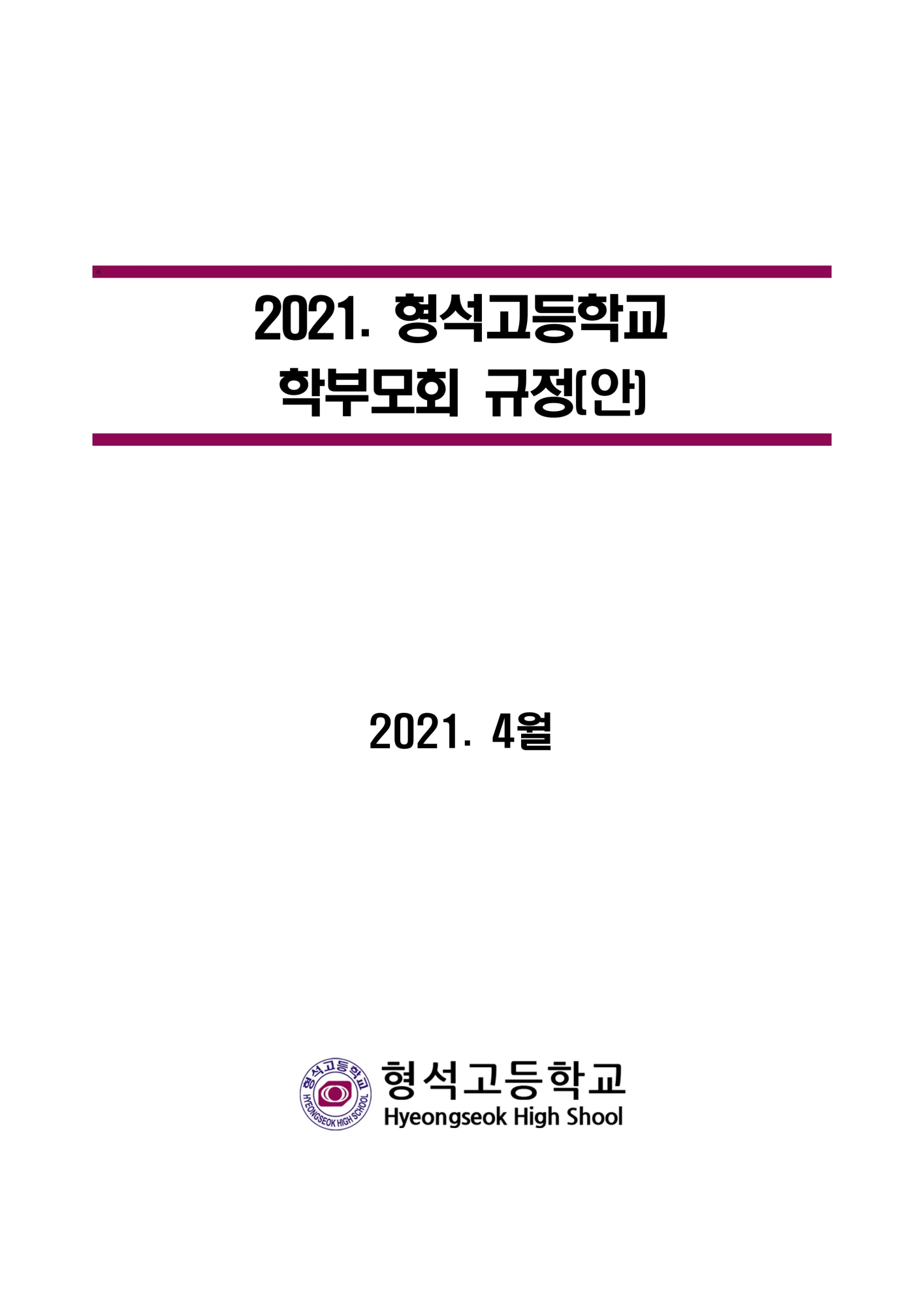 [형석고] 2021. 학부모회 규정.pdf_page_1