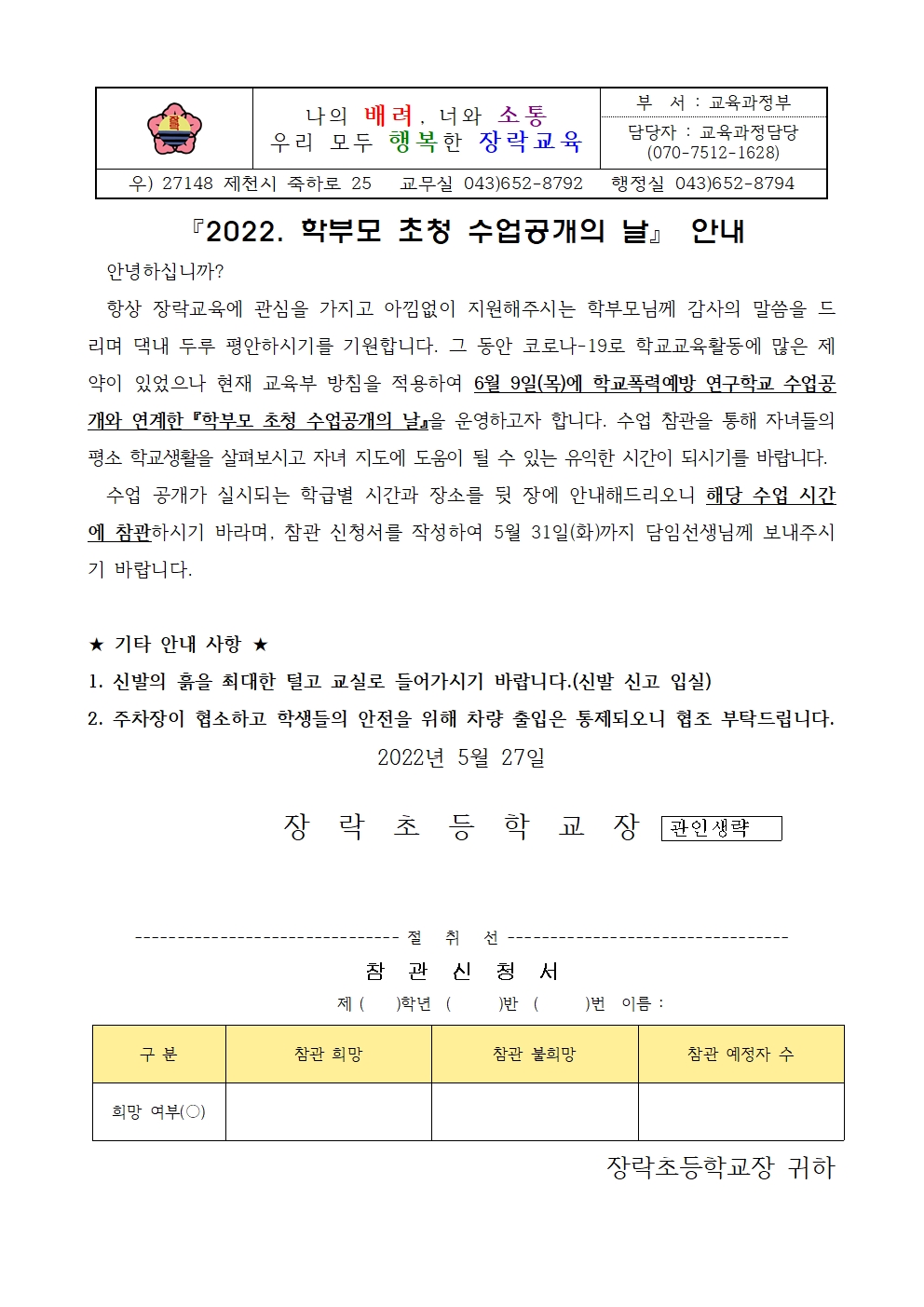 2022. 학부모 초청 수업 공개의 날(가정통신문)