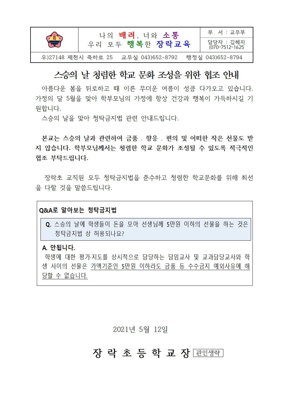 스승의 날 청렴 안내 가정통신문001