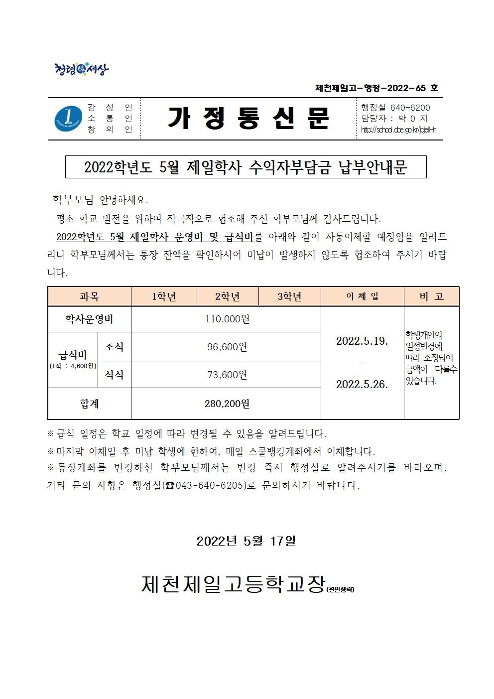 2022학년도 5월 제일학사 수익자부담금 납부안내문001