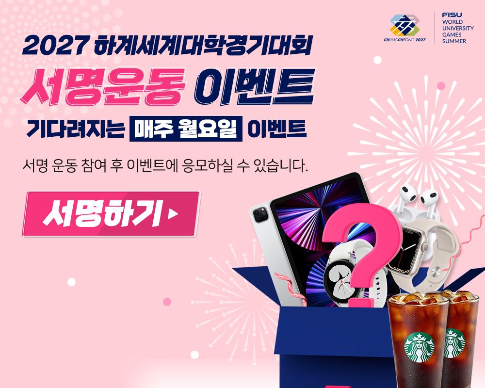 2027. 하계 세계대학경기대회 충청권 유치를 위한 온라인 서명운동 이벤트 홍보