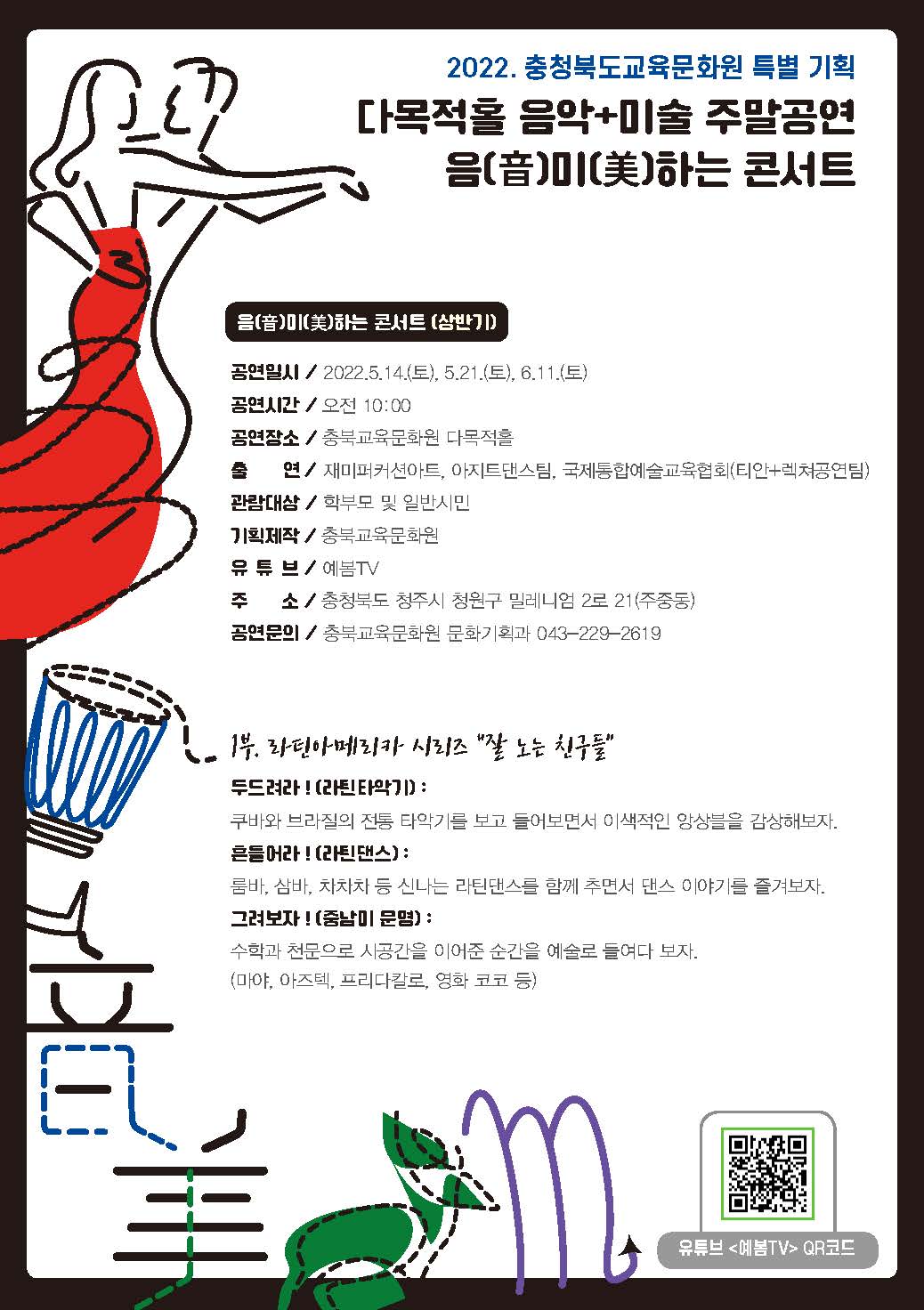 2022.충북교육문화원 주말공연 음미하는 콘서트 알림_페이지_2