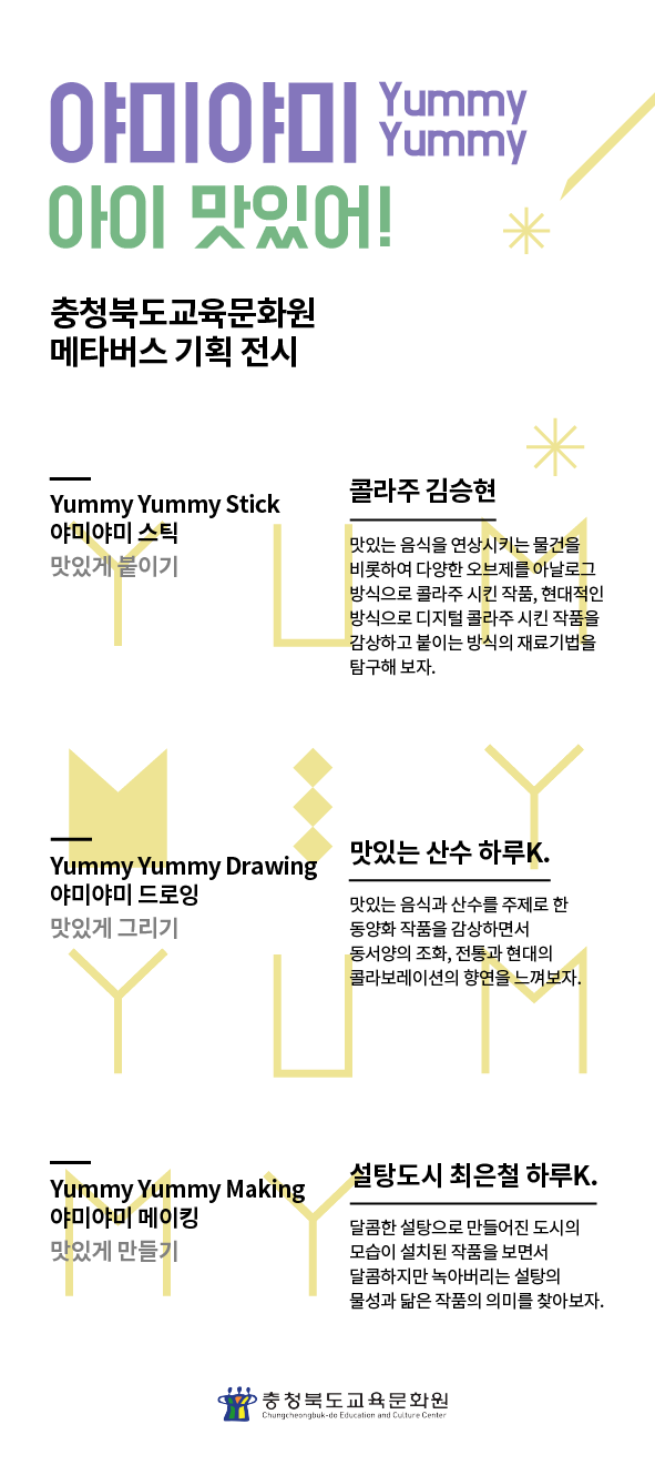2022. 충북교육문화원 메타버스 프로그램 야미야미, 아이 맛있어 홍보