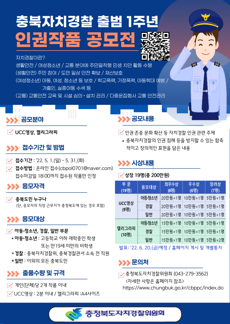 충북자치경찰 출범 1주년 인권작품 공모전 개최 안내
