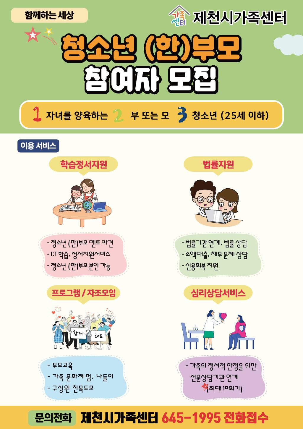 제천가족센터 청소년(한)부모 참여자 모집 안내