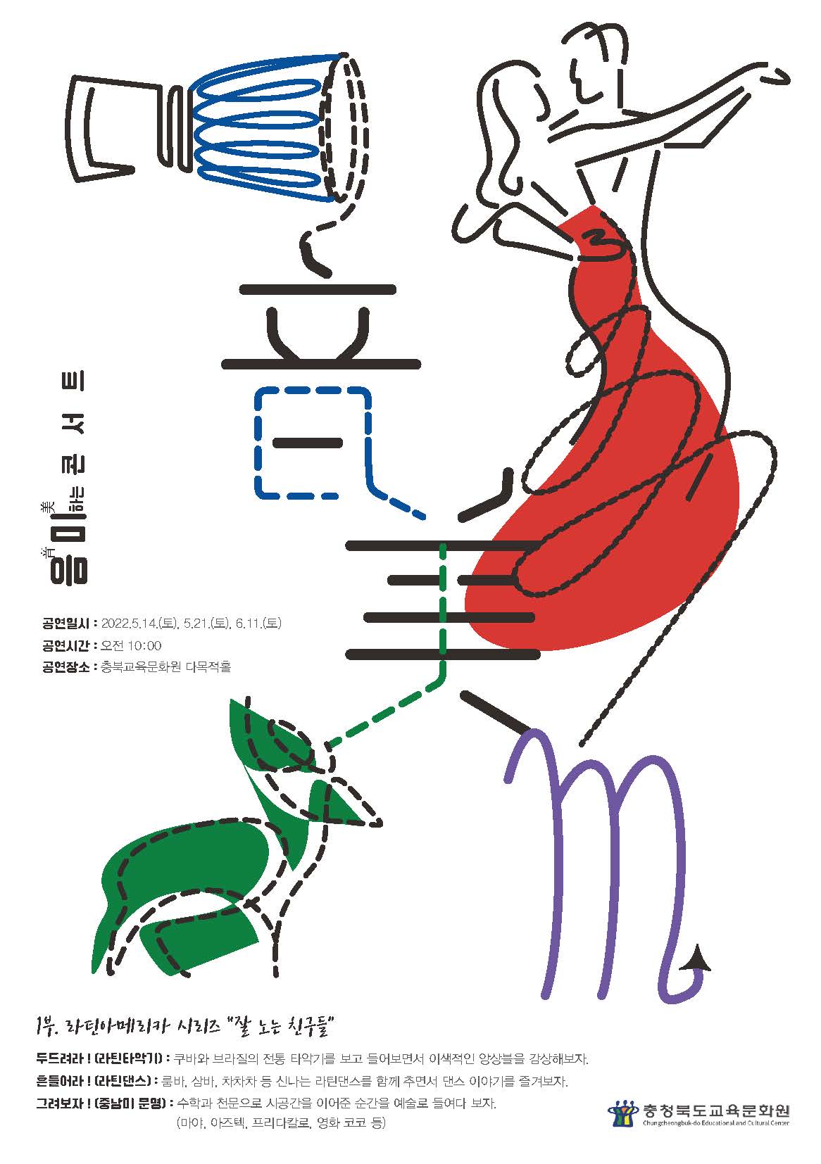 2022.충북교육문화원 주말공연 음미하는 콘서트 알림_페이지_1