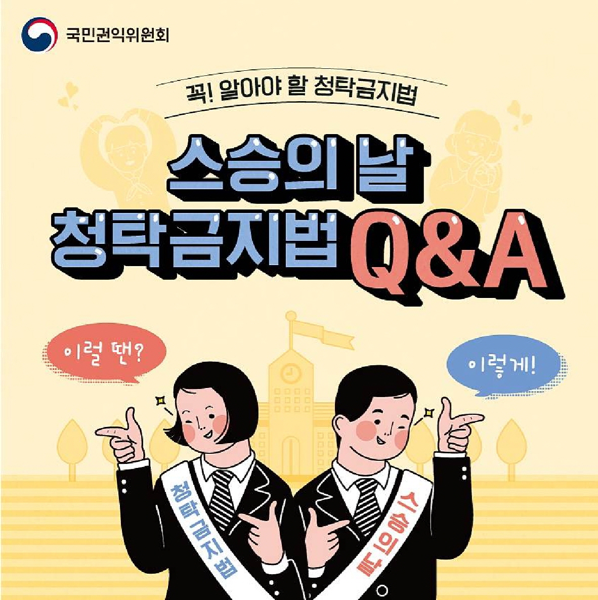 스승의 날 청탁금지법 카드뉴스_1