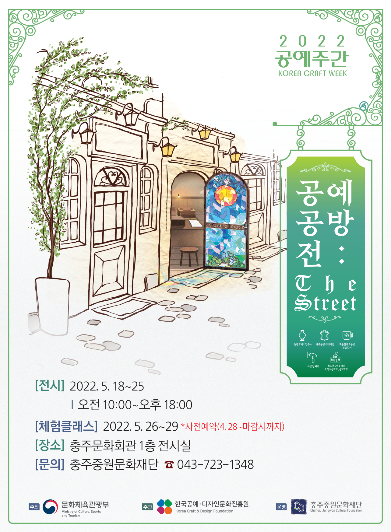 2022. 공예주간 '공예공방전 The Street' 전시 관람 안내
