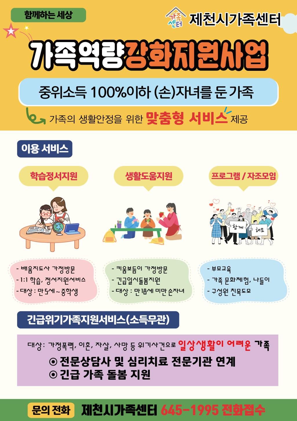 제천가족센터 가족역량강화지원사업 참여자 모집 안내