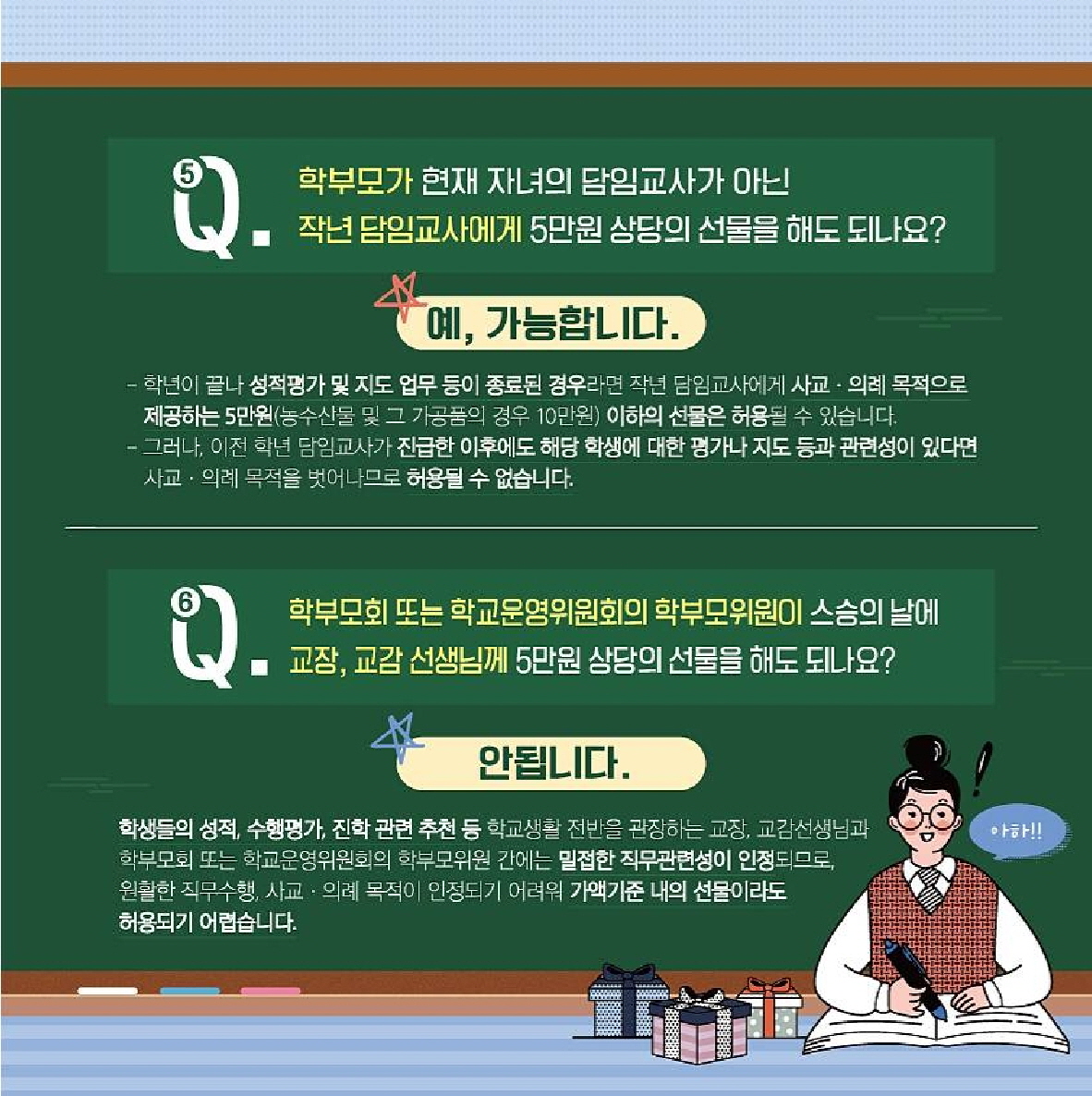 스승의 날 청탁금지법 카드뉴스_4